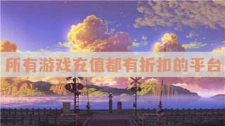 所有游戏充值都有折扣的平台:最低折扣0.01折起