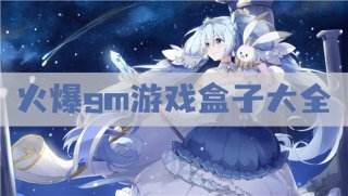 火爆gm游戏盒子大全 免费gm权限游戏盒子合集