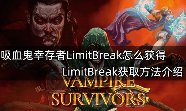 吸血鬼幸存者LimitBreak怎么获得 LimitBreak获取方法介绍