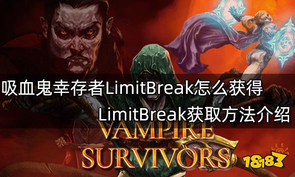 吸血鬼幸存者LimitBreak怎么获得 LimitBreak获取方法介绍
