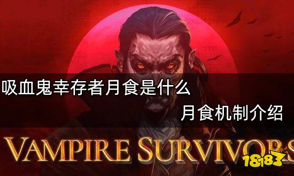 吸血鬼幸存者月食是什么 月食机制介绍
