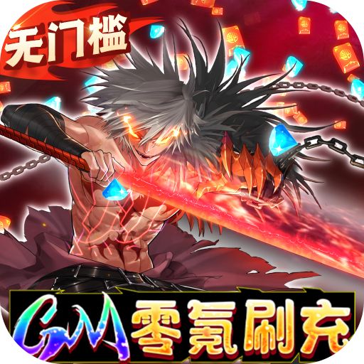 疾风剑魂GM零氪刷充下载