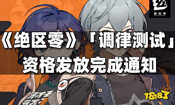 绝区零「调律测试」资格发放完成通知
