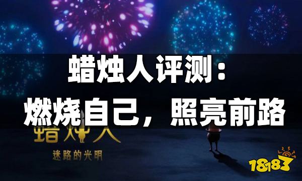 蜡烛人游戏评测 燃烧自己，照亮前路