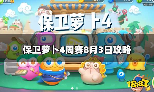 保卫萝卜4周赛8.3怎么打 周赛8月3日攻略