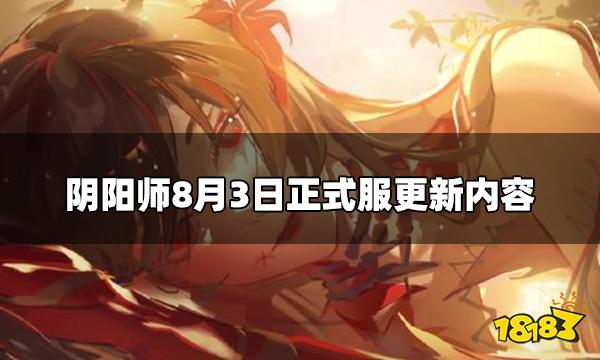 阴阳师8.3正式服更新公告 8月3日正式服更新内容
