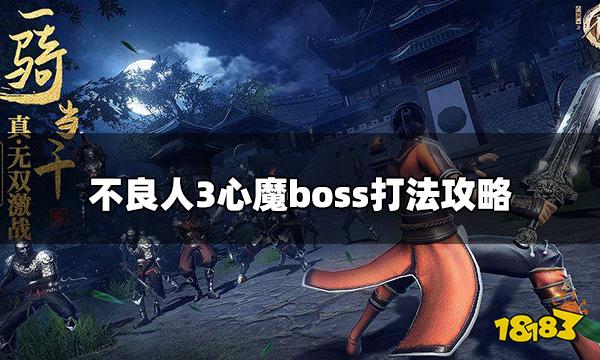 不良人3心魔怎么打 心魔boss打法攻略