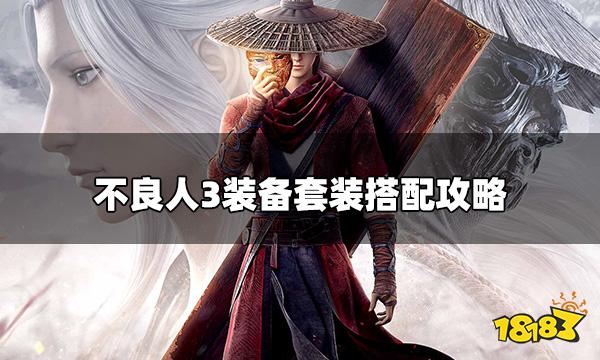 不良人3装备套装怎么搭配 装备套装搭配攻略