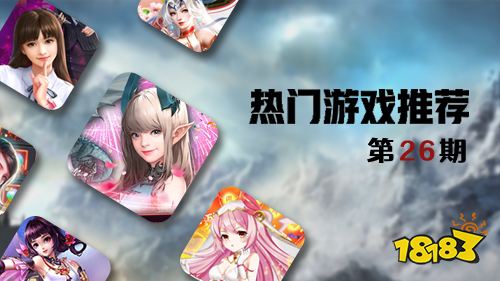 巴兔平台热游推荐第二十六期