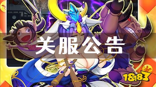 《超杀默示录》关服公告