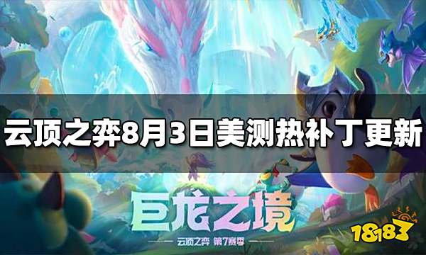 云顶之弈8月3日美测热补丁更新公告