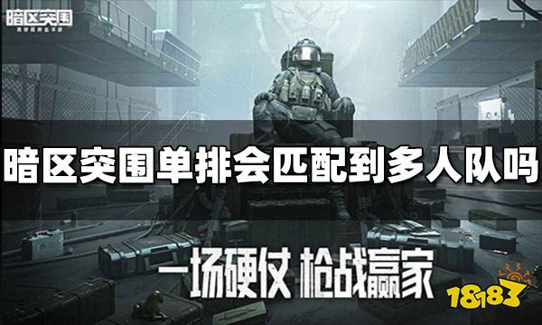 暗区突围单排会匹配到多人队吗