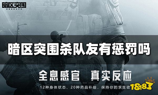 暗区突围杀队友有惩罚吗 杀队友惩罚机制介绍