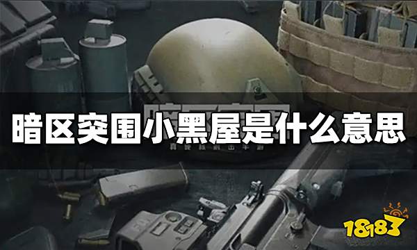 暗区突围小黑屋是什么意思 小黑屋机制介绍