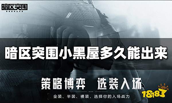 暗区突围小黑屋多久能出来