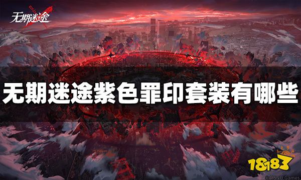 无期迷途紫色罪印套装有哪些 紫色罪印套装效果介绍