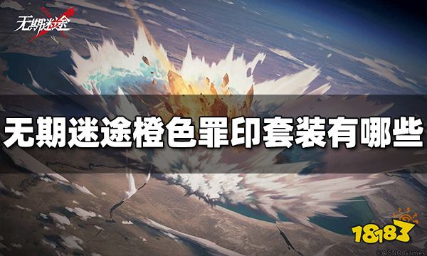 无期迷途橙色罪印套装有哪些 橙色罪印套装效果介绍