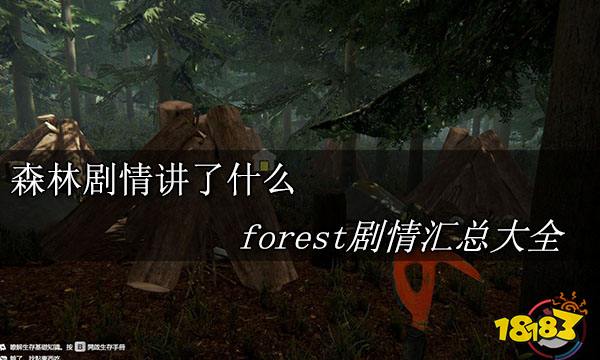 森林剧情讲了什么 forest剧情汇总大全