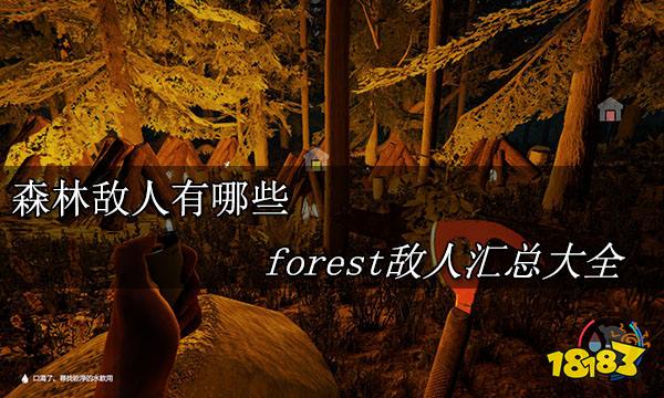 森林敌人有哪些 forest敌人汇总大全