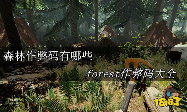 森林作弊码有哪些 forest作弊码大全