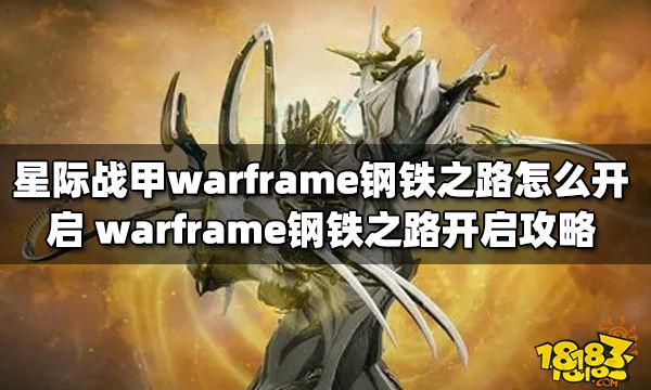 warframe钢铁之路怎么开启 星际战甲钢铁之路开启方法