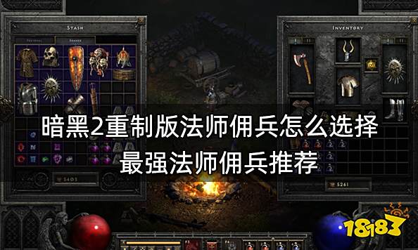 暗黑2重制版法师佣兵怎么选择 最强法师佣兵推荐
