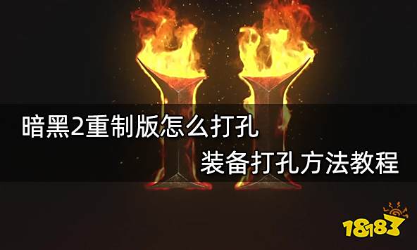 暗黑2重制版怎么打孔 装备打孔方法教程