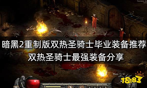 暗黑2重制版双热圣骑士毕业装备推荐 双热圣骑士最强装备分享