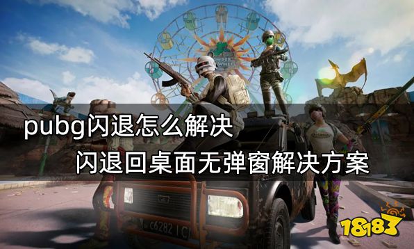 pubg闪退怎么解决 闪退回桌面无弹窗解决方案