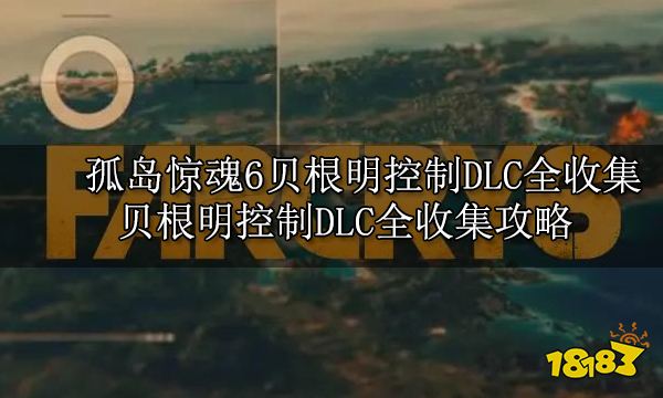 孤岛惊魂6贝根明控制DLC全收集 贝根明控制DLC全收集攻略
