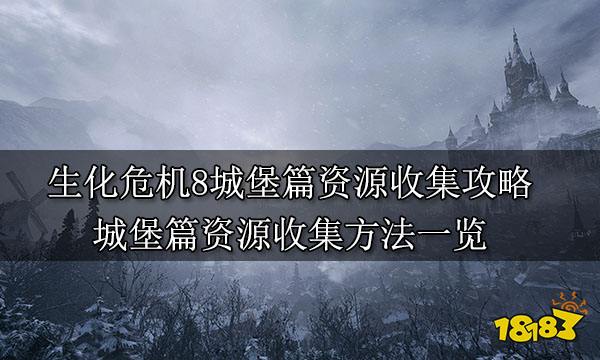 生化危机8城堡篇资源收集攻略 城堡篇资源收集方法一览