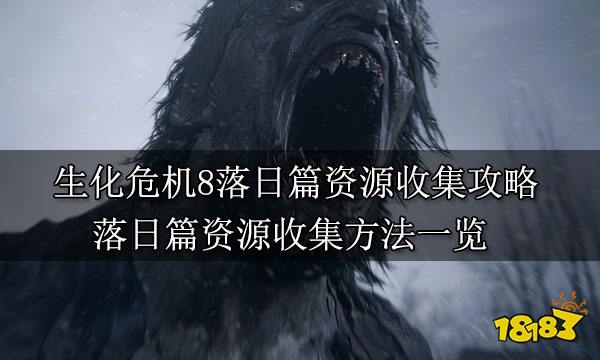 生化危机8落日篇资源收集攻略 落日篇资源收集方法一览