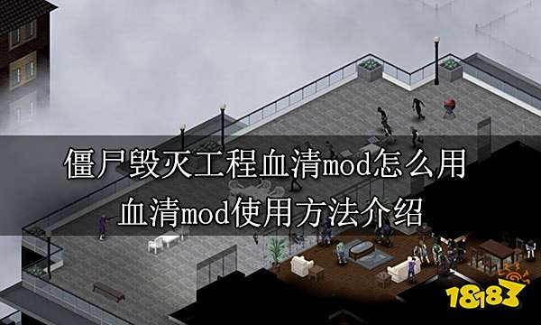 僵尸毁灭工程血清mod怎么用血清mod使用方法介绍