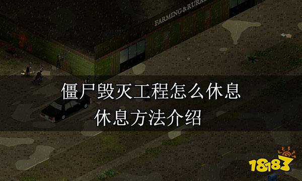 僵尸毁灭工程怎么休息 休息方法介绍