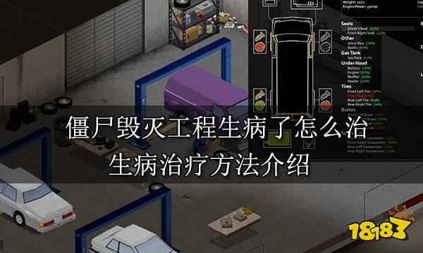 僵尸毁灭工程生病了怎么治 生病治疗方法介绍