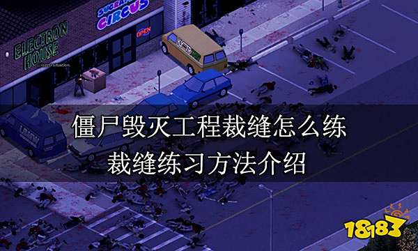 僵尸毁灭工程裁缝怎么练 裁缝练习方法介绍