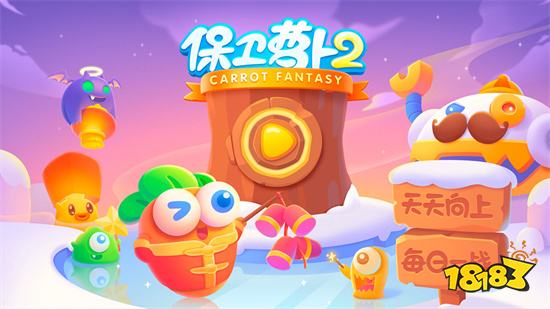 保卫萝卜2下载破解版