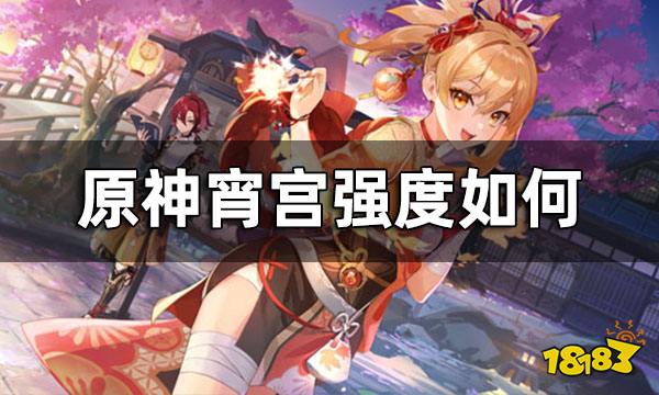 原神宵宫强度如何 宵宫强度怎么样
