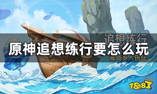 原神追想练行玩法一览 追想练行要怎么玩