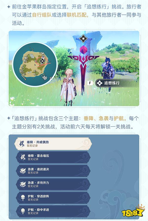 原神追想练行玩法一览 追想练行要怎么玩