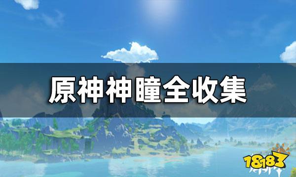 原神神瞳全收集 风神瞳雷神瞳岩神瞳位置一览