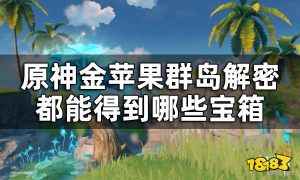 原神金苹果群岛解密宝箱合集 金苹果群岛解密都能得到哪些宝箱