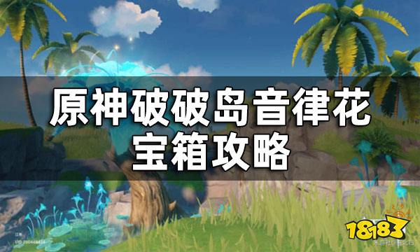 原神破破岛音律花宝箱攻略 破破岛音律花解密怎么做
