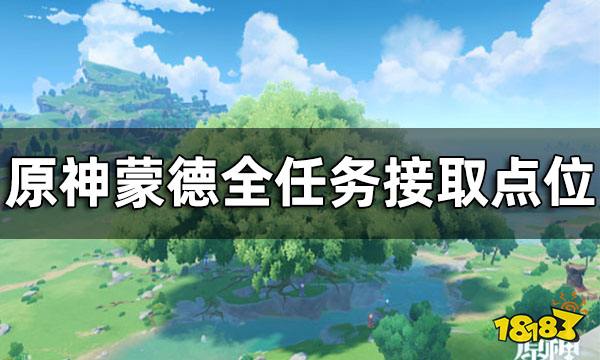 原神蒙德全任务接取点位 蒙德任务都在哪接取