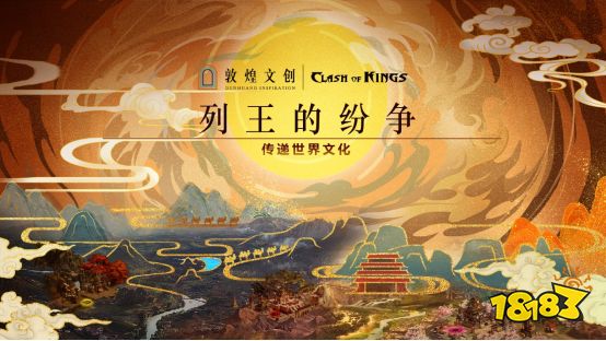 传递世界文化，守护国家宝藏，列王的纷争 X 敦煌文创 重磅联动上线!