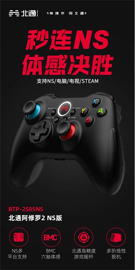 七夕北通再出新品 北通阿修罗2NS版游戏手柄六轴体感玩转Switch