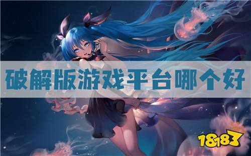 破解版游戏平台哪个好:实时更新最新破解游戏资源
