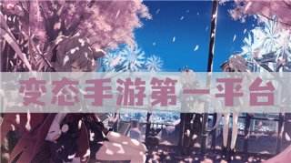 变态手游第一平台:让你拥有更棒的游戏体验!