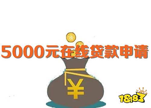 5000元在线贷款申请