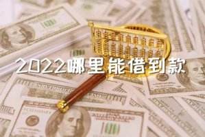 2022哪里能借到款